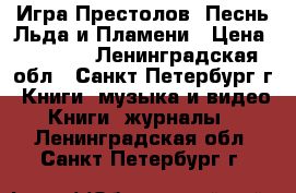 Игра Престолов. Песнь Льда и Пламени › Цена ­ 3 500 - Ленинградская обл., Санкт-Петербург г. Книги, музыка и видео » Книги, журналы   . Ленинградская обл.,Санкт-Петербург г.
